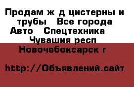 Продам ж/д цистерны и трубы - Все города Авто » Спецтехника   . Чувашия респ.,Новочебоксарск г.